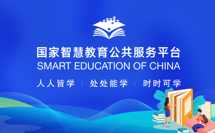 國(guó)家智慧教育公共服務(wù)平臺(tái)